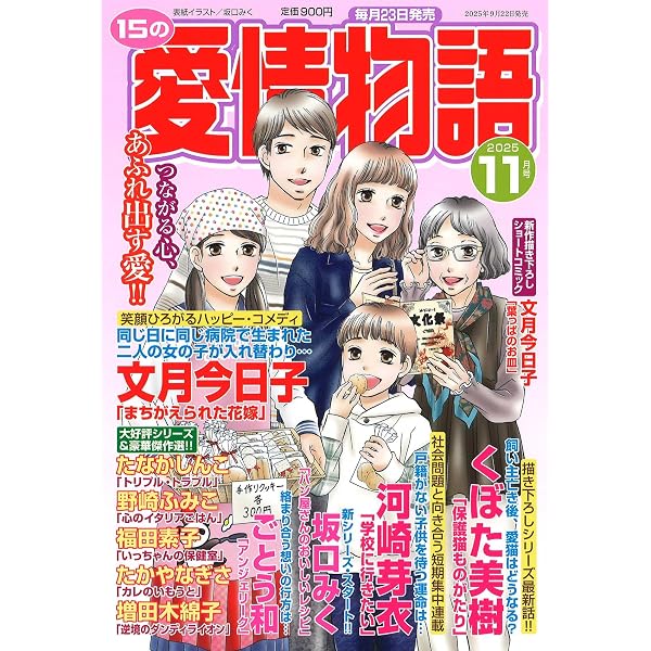 Amazon.co.jp: 15の愛情物語 2025年12月号 : メディアックス: 本